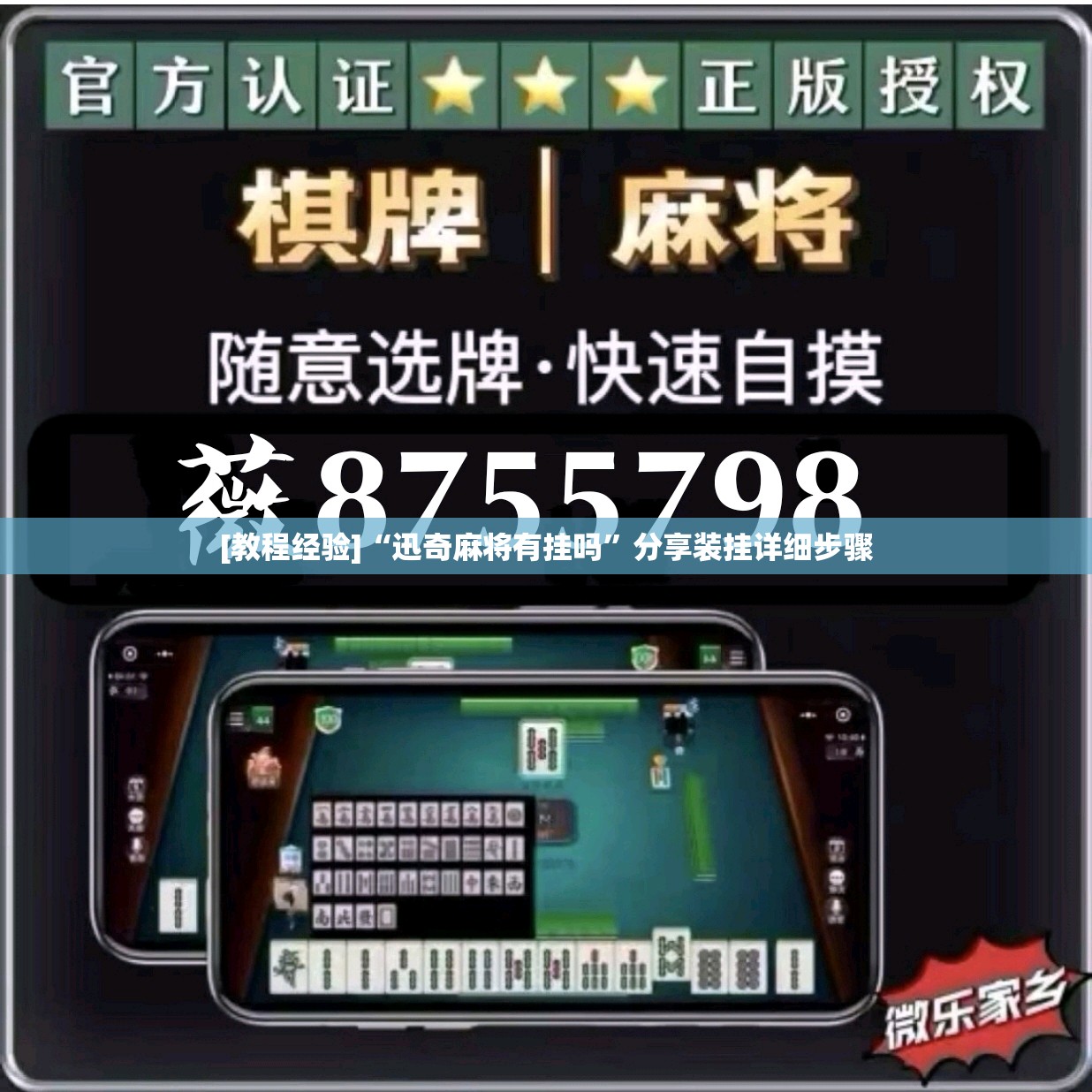 [教程经验]“迅奇麻将有挂吗”分享装挂详细步骤