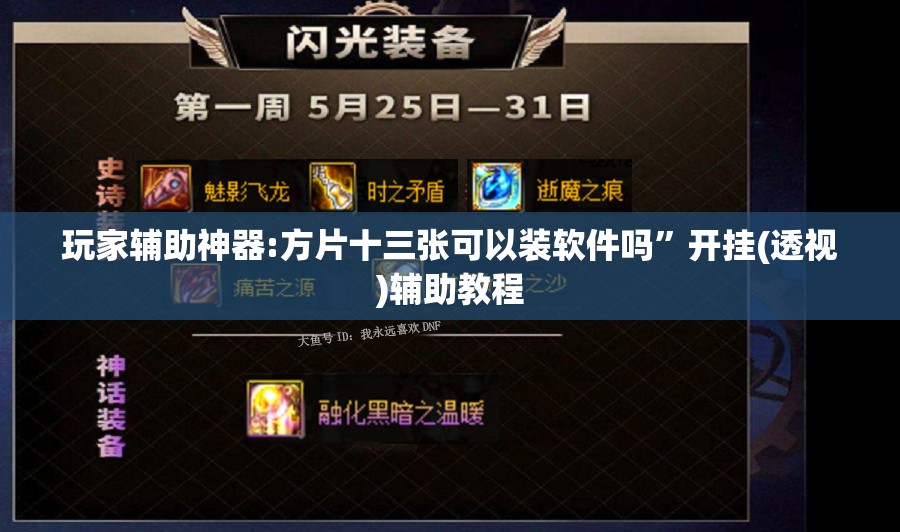 玩家辅助神器:方片十三张可以装软件吗”开挂(透视)辅助教程