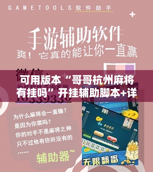 可用版本“哥哥杭州麻将有挂吗”开挂辅助脚本+详细开挂安装教程