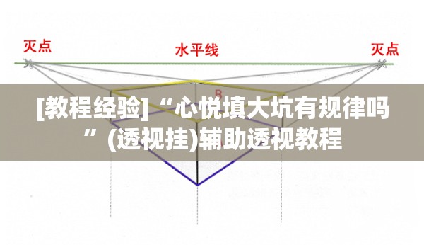 [教程经验]“心悦填大坑有规律吗	”(透视挂)辅助透视教程