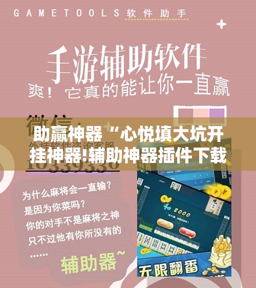 助赢神器“心悦填大坑开挂神器!辅助神器插件下载 助赢神器“心悦填大坑开挂神器!辅助神器插件下载