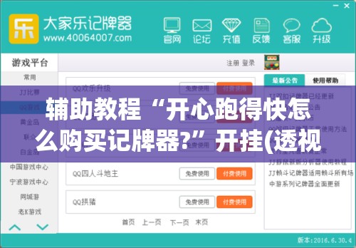 辅助教程“开心跑得快怎么购买记牌器?	”开挂(透视)辅助教程