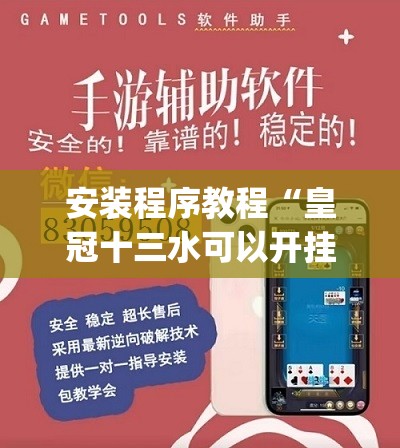 安装程序教程“皇冠十三水可以开挂吗”开挂(透视)辅助教程