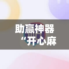 助赢神器“开心麻将有没有挂!辅助神器插件下载 助赢神器“开心麻将有没有挂!辅助神器插件下载