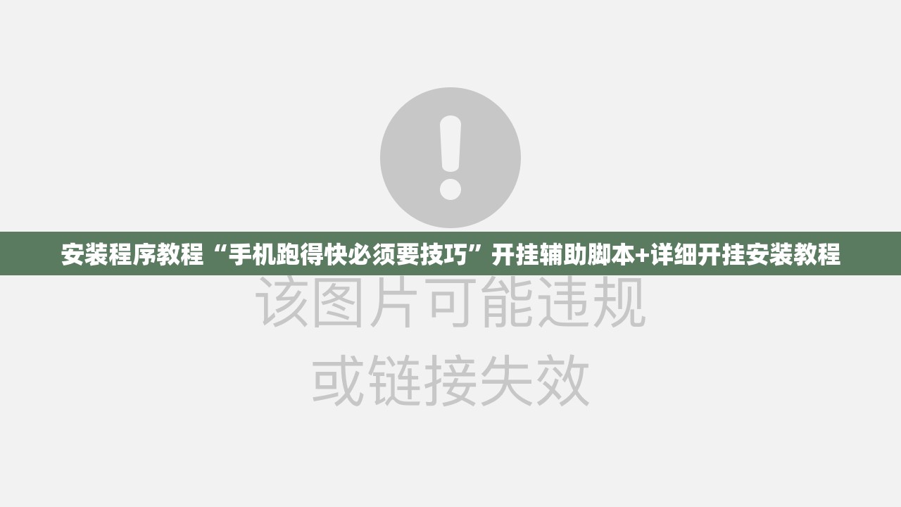 安装程序教程“手机跑得快必须要技巧”开挂辅助脚本+详细开挂安装教程