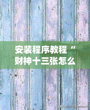 安装程序教程“财神十三张怎么才能牌比较好	”开挂(透视)辅助神器