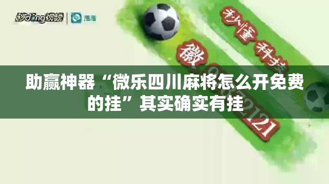 助赢神器“微乐四川麻将怎么开免费的挂”其实确实有挂