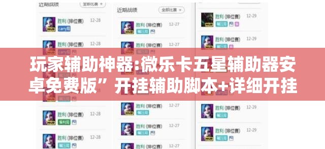 玩家辅助神器:微乐卡五星辅助器安卓免费版	”开挂辅助脚本+详细开挂安装教程