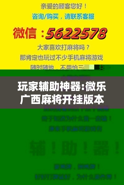 玩家辅助神器:微乐广西麻将开挂版本软件”开挂辅助脚本+详细开挂安装教程