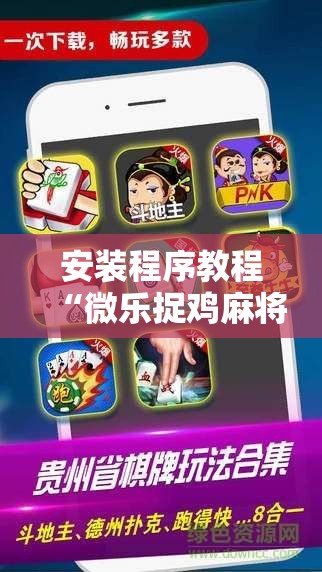 安装程序教程“微乐捉鸡麻将外卦神器下载安装免费	”分享装挂详细步骤