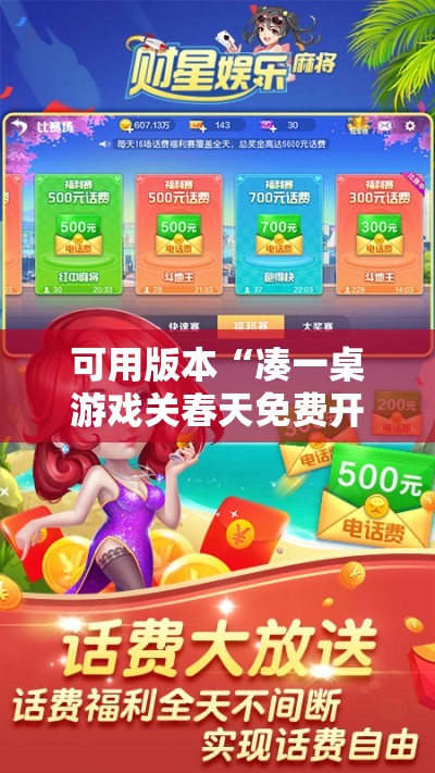 可用版本“凑一桌游戏关春天免费开挂!辅助神器插件下载 可用版本“凑一桌游戏关春天免费开挂!辅助神器插件下载