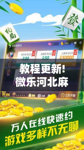 教程更新!微乐河北麻将小程序万能挂免费版”其实确实有挂