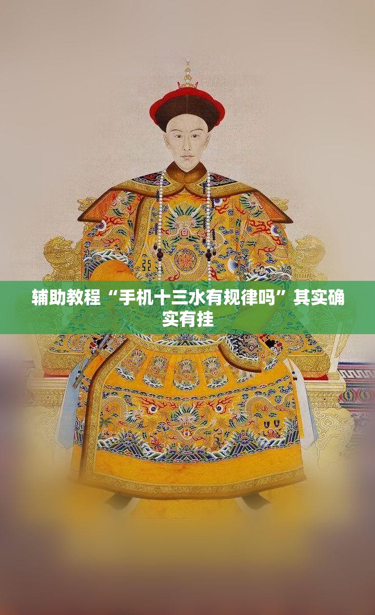 辅助教程“手机十三水有规律吗”其实确实有挂