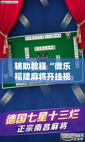 辅助教程“微乐福建麻将开挂视频”开挂(透视)辅助神器