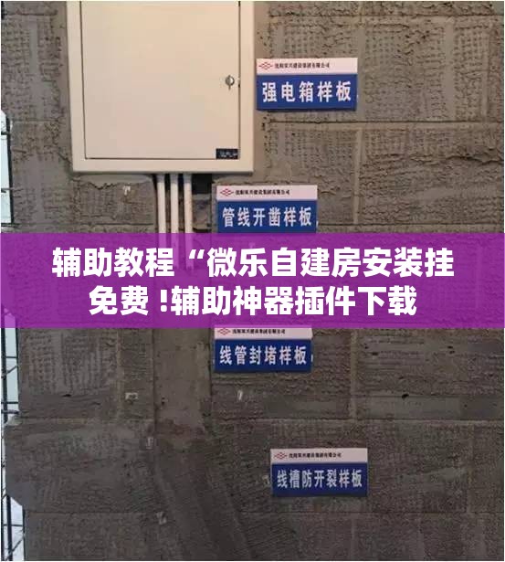 辅助教程“微乐自建房安装挂免费 !辅助神器插件下载