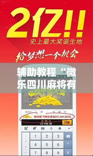 辅助教程“微乐四川麻将有挂吗”分享装挂详细步骤