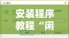 安装程序教程“闲来互娱免费辅助下载”其实确实有挂