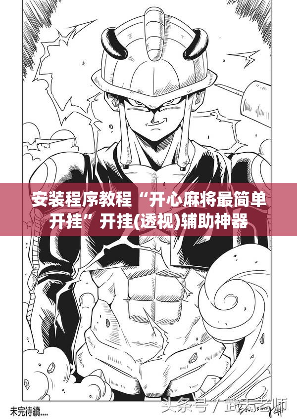 安装程序教程“开心麻将最简单开挂”开挂(透视)辅助神器