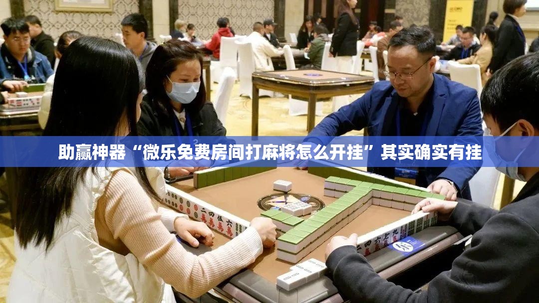 助赢神器“微乐免费房间打麻将怎么开挂	”其实确实有挂