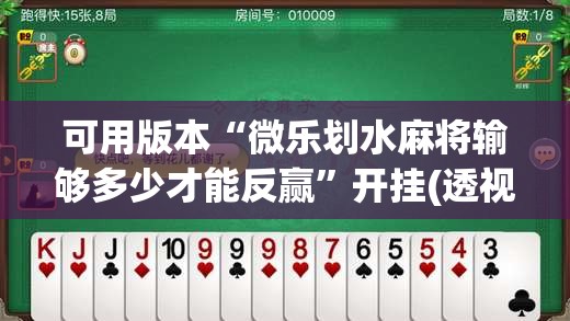 可用版本“微乐划水麻将输够多少才能反赢	”开挂(透视)辅助神器