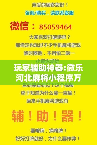 玩家辅助神器:微乐河北麻将小程序万能挂免费版”分享装挂详细步骤