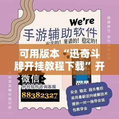 可用版本“迅奇斗牌开挂教程下载”开挂辅助脚本+详细开挂安装教程