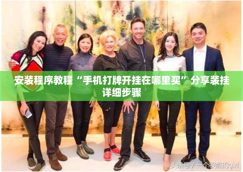 安装程序教程“手机打牌开挂在哪里买	”分享装挂详细步骤