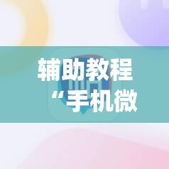 辅助教程“手机微乐麻将做弊器软件”开挂(透视)辅助教程