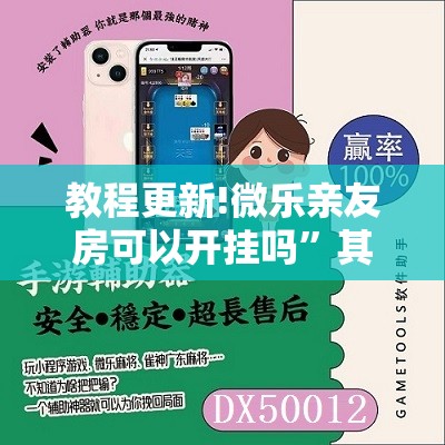 教程更新!微乐亲友房可以开挂吗	”其实确实有挂