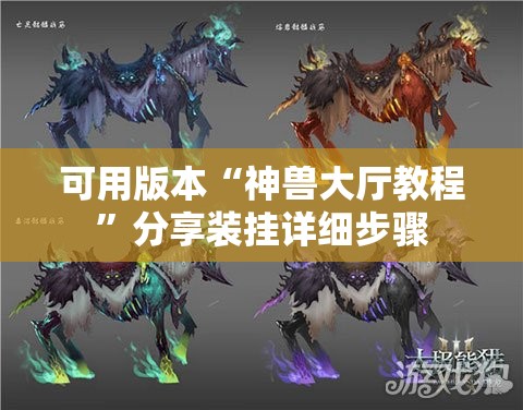 可用版本“神兽大厅教程	”分享装挂详细步骤