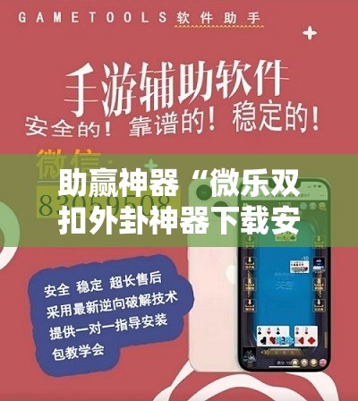 助赢神器“微乐双扣外卦神器下载安装	”其实确实有挂