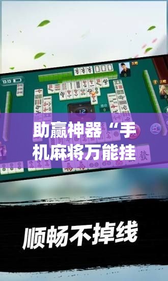 助赢神器“手机麻将万能挂下载安装	”开挂(透视)辅助教程