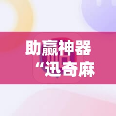 助赢神器“迅奇麻将可以开挂吗”开挂(透视)辅助教程