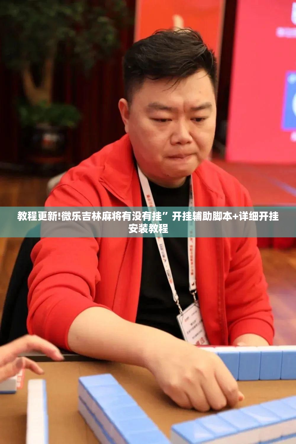 教程更新!微乐吉林麻将有没有挂	”开挂辅助脚本+详细开挂安装教程