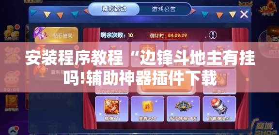 安装程序教程“边锋斗地主有挂吗!辅助神器插件下载 安装程序教程“边锋斗地主有挂吗!辅助神器插件下载