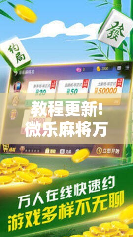 教程更新!微乐麻将万能开挂器免费下载安装苹果!辅助神器插件下载 教程更新!微乐麻将万能开挂器免费下载安装苹果!辅助神器插件下载