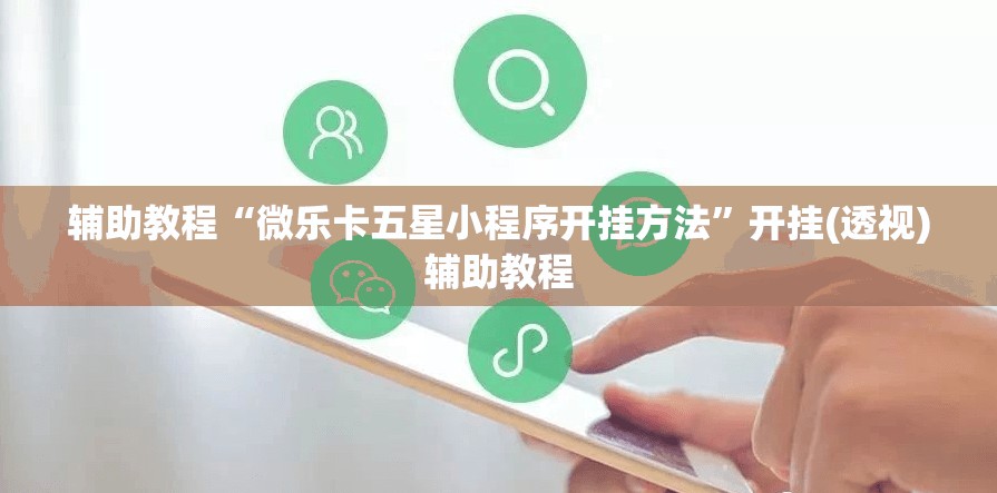 辅助教程“微乐卡五星小程序开挂方法”开挂(透视)辅助教程