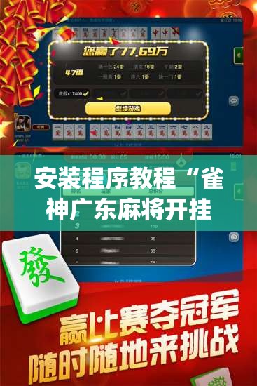 安装程序教程“雀神广东麻将开挂视频教程	”开挂(透视)辅助神器