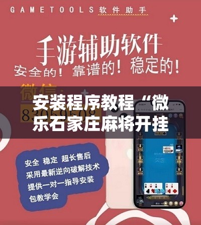 安装程序教程“微乐石家庄麻将开挂神器”开挂辅助脚本+详细开挂安装教程