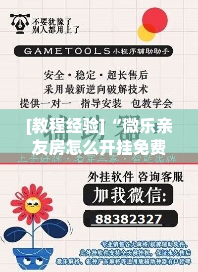 [教程经验]“微乐亲友房怎么开挂免费使用”开挂(透视)辅助教程