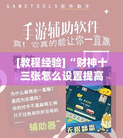 [教程经验]“财神十三张怎么设置提高好牌几率”(透视挂)辅助透视教程
