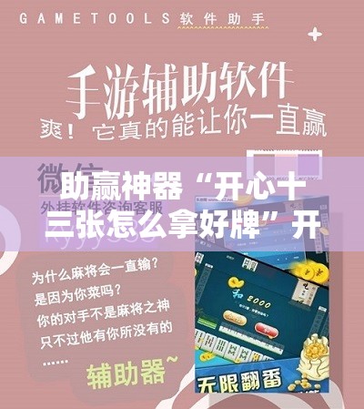 助赢神器“开心十三张怎么拿好牌”开挂辅助脚本+详细开挂安装教程