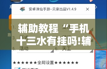 辅助教程“手机十三水有挂吗!辅助神器插件下载