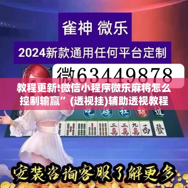 教程更新!微信小程序微乐麻将怎么控制输赢”(透视挂)辅助透视教程