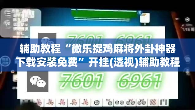 辅助教程“微乐捉鸡麻将外卦神器下载安装免费”开挂(透视)辅助教程