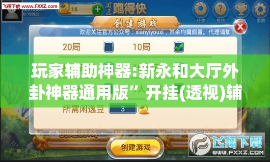玩家辅助神器:新永和大厅外卦神器通用版”开挂(透视)辅助神器