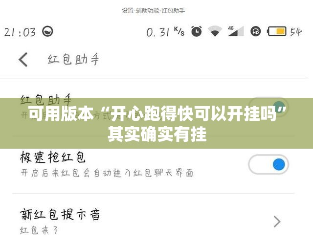 可用版本“开心跑得快可以开挂吗”其实确实有挂