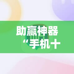 助赢神器“手机十三水可以开挂吗	”分享装挂详细步骤