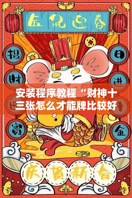 安装程序教程“财神十三张怎么才能牌比较好!辅助神器插件下载
