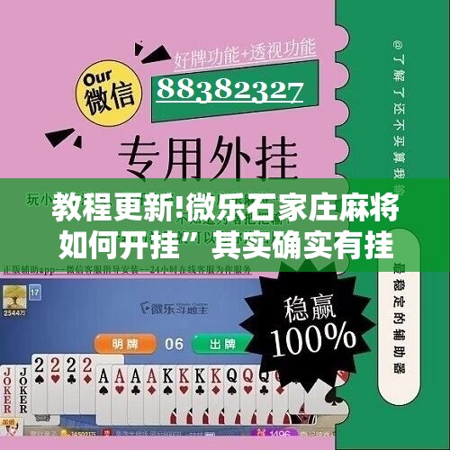 教程更新!微乐石家庄麻将如何开挂	”其实确实有挂